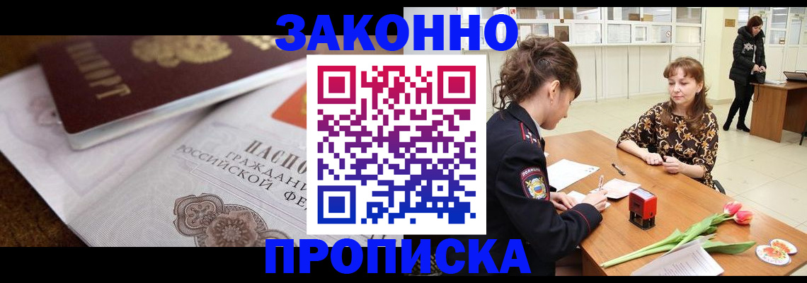 купить прописку в Лебедяни